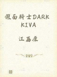 假面骑士DARK KIVA